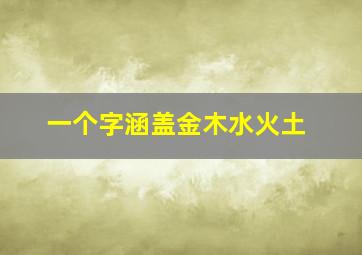 一个字涵盖金木水火土