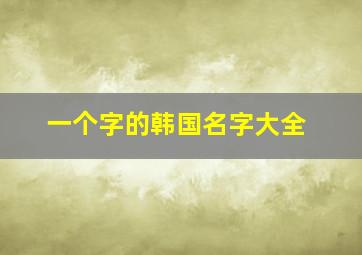 一个字的韩国名字大全