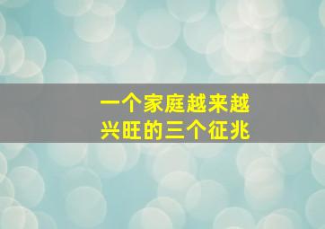 一个家庭越来越兴旺的三个征兆