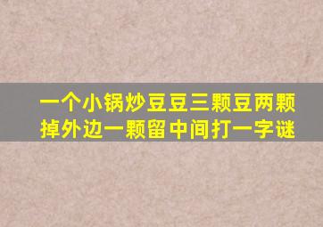 一个小锅炒豆豆三颗豆两颗掉外边一颗留中间打一字谜