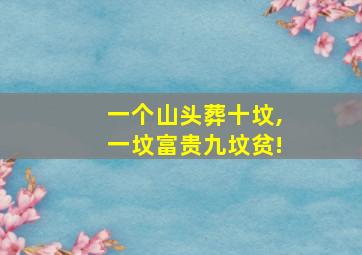 一个山头葬十坟,一坟富贵九坟贫!