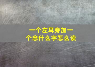 一个左耳旁加一个念什么字怎么读