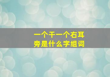 一个干一个右耳旁是什么字组词