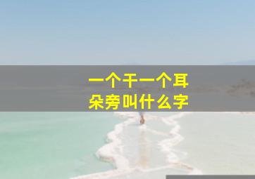 一个干一个耳朵旁叫什么字