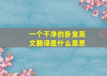 一个干净的卧室英文翻译是什么意思