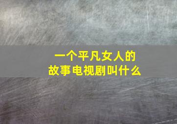 一个平凡女人的故事电视剧叫什么