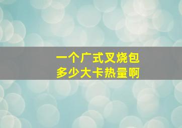 一个广式叉烧包多少大卡热量啊