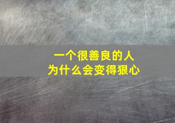 一个很善良的人为什么会变得狠心