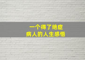 一个得了绝症病人的人生感悟