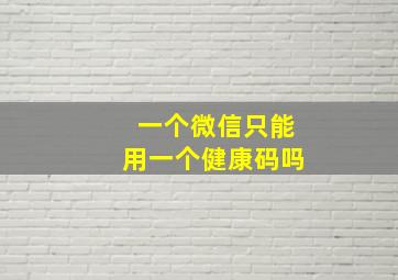 一个微信只能用一个健康码吗