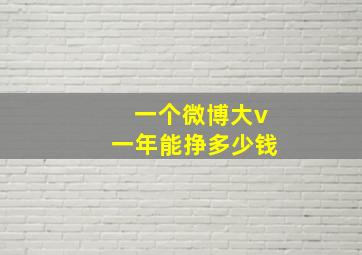 一个微博大v一年能挣多少钱