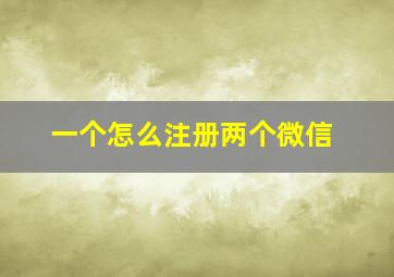 一个怎么注册两个微信