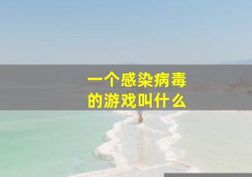 一个感染病毒的游戏叫什么