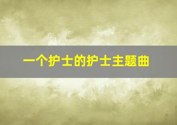 一个护士的护士主题曲