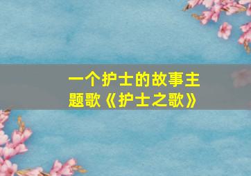 一个护士的故事主题歌《护士之歌》