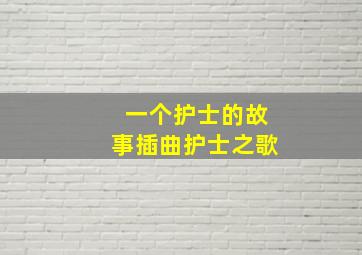 一个护士的故事插曲护士之歌