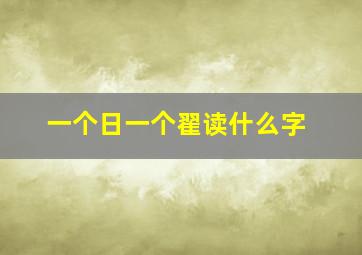 一个日一个翟读什么字