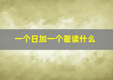 一个日加一个翟读什么