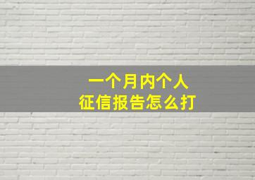 一个月内个人征信报告怎么打