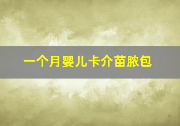 一个月婴儿卡介苗脓包