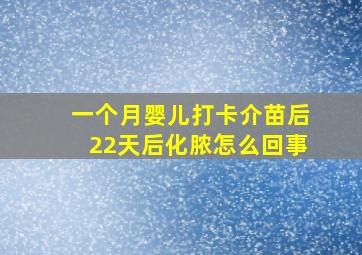 一个月婴儿打卡介苗后22天后化脓怎么回事