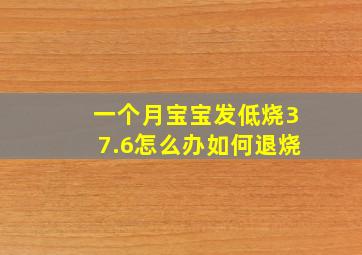 一个月宝宝发低烧37.6怎么办如何退烧