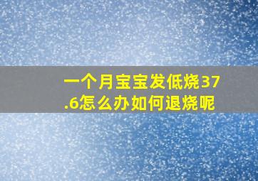 一个月宝宝发低烧37.6怎么办如何退烧呢