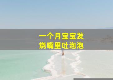 一个月宝宝发烧嘴里吐泡泡