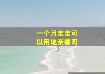 一个月宝宝可以用地奈德吗