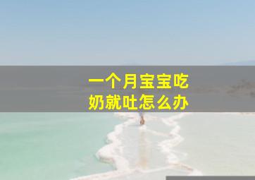 一个月宝宝吃奶就吐怎么办