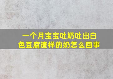 一个月宝宝吐奶吐出白色豆腐渣样的奶怎么回事