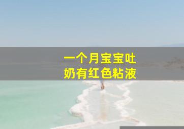 一个月宝宝吐奶有红色粘液