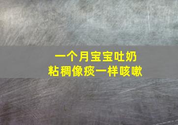 一个月宝宝吐奶粘稠像痰一样咳嗽