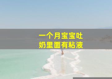 一个月宝宝吐奶里面有粘液