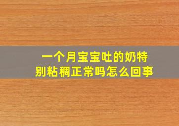 一个月宝宝吐的奶特别粘稠正常吗怎么回事