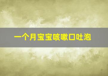 一个月宝宝咳嗽口吐泡