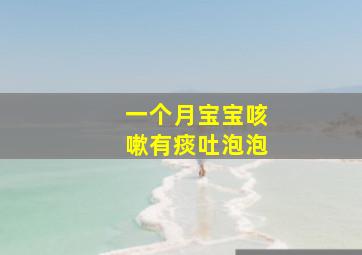 一个月宝宝咳嗽有痰吐泡泡