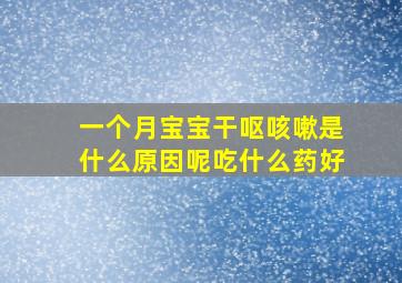 一个月宝宝干呕咳嗽是什么原因呢吃什么药好