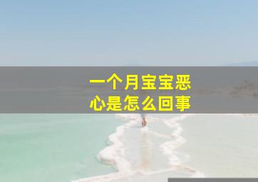 一个月宝宝恶心是怎么回事