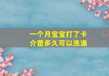 一个月宝宝打了卡介苗多久可以洗澡