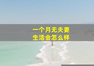 一个月无夫妻生活会怎么样