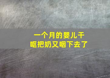 一个月的婴儿干呕把奶又咽下去了