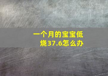 一个月的宝宝低烧37.6怎么办