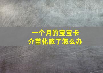 一个月的宝宝卡介苗化脓了怎么办