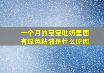 一个月的宝宝吐奶里面有绿色粘液是什么原因