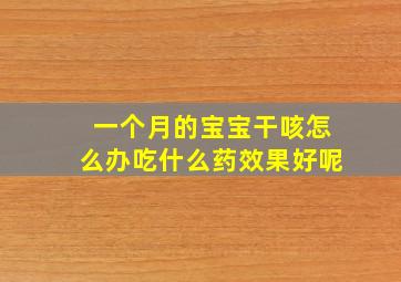 一个月的宝宝干咳怎么办吃什么药效果好呢