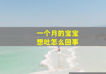 一个月的宝宝想吐怎么回事