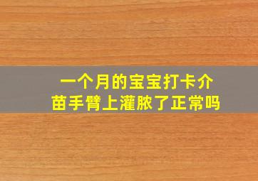 一个月的宝宝打卡介苗手臂上灌脓了正常吗