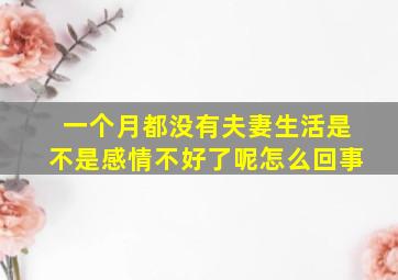 一个月都没有夫妻生活是不是感情不好了呢怎么回事