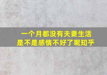 一个月都没有夫妻生活是不是感情不好了呢知乎